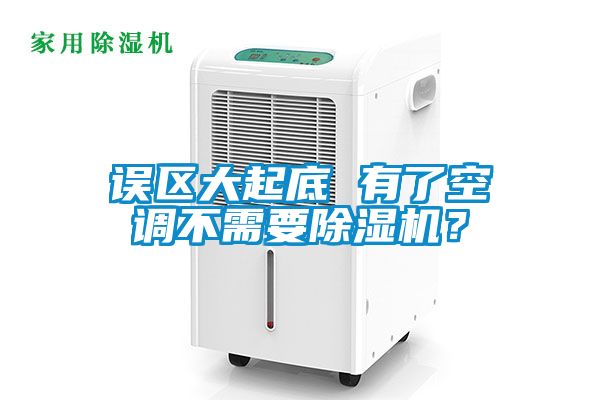 誤區(qū)大起底 有了空調(diào)不需要除濕機(jī)？
