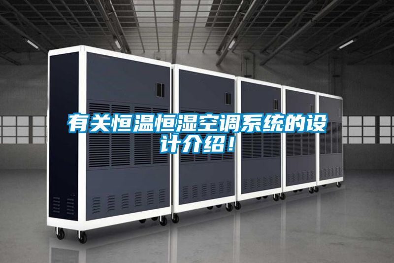 有關(guān)恒溫恒濕空調(diào)系統(tǒng)的設(shè)計(jì)介紹！