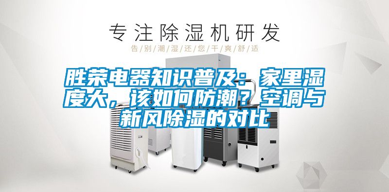 勝榮電器知識普及：家里濕度大，該如何防潮？空調(diào)與新風除濕的對比