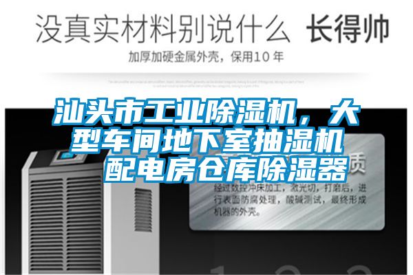 汕頭市工業(yè)除濕機，大型車間地下室抽濕機  配電房倉庫除濕器