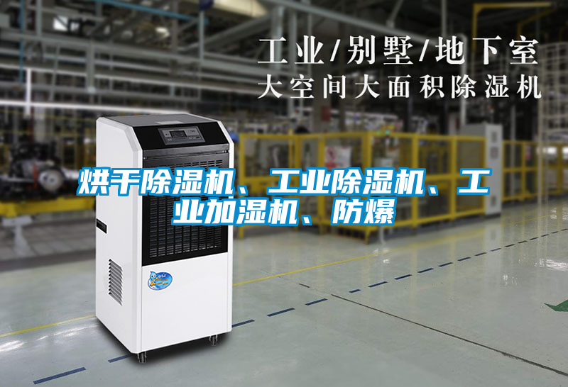 烘干除濕機(jī)、工業(yè)除濕機(jī)、工業(yè)加濕機(jī)、防爆