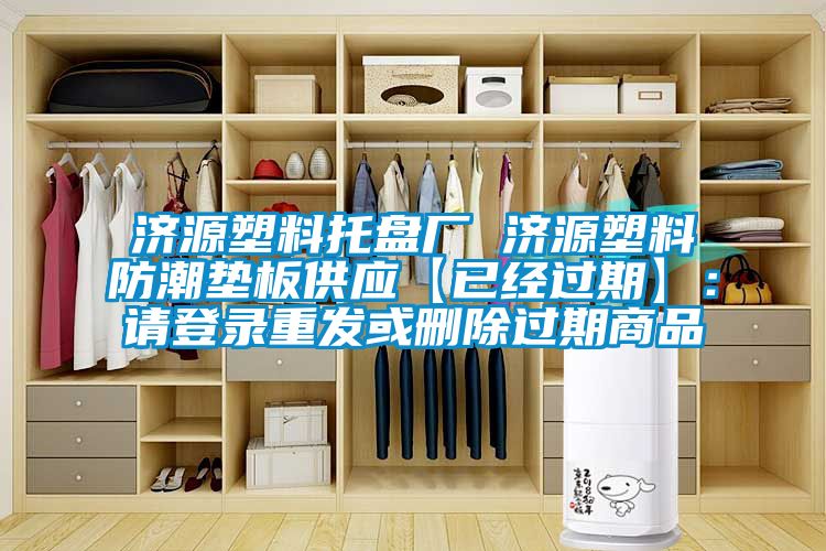 濟源塑料托盤廠 濟源塑料防潮墊板供應(yīng)【已經(jīng)過期】：請登錄重發(fā)或刪除過期商品