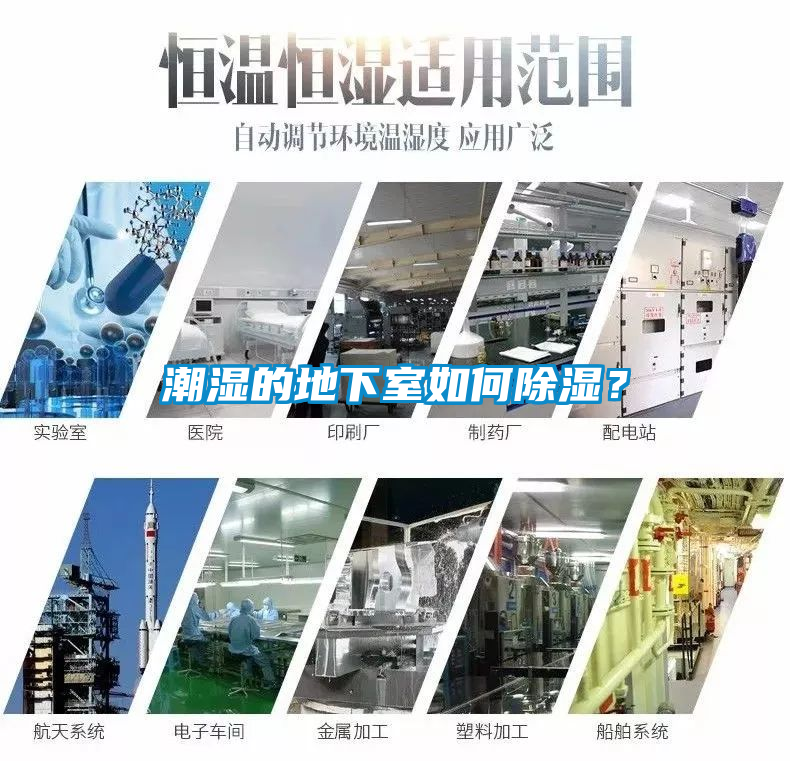 潮濕的地下室如何除濕？