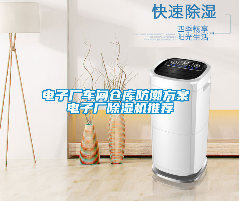 電子廠車間倉(cāng)庫(kù)防潮方案 電子廠除濕機(jī)推薦