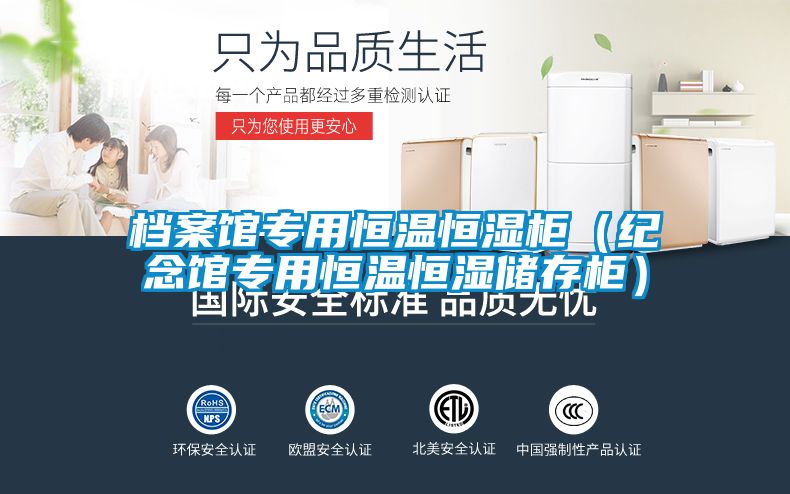 檔案館專用恒溫恒濕柜（紀(jì)念館專用恒溫恒濕儲存柜）