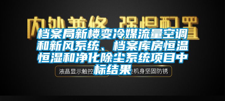 檔案局新樓變冷媒流量空調(diào)和新風(fēng)系統(tǒng)、檔案庫(kù)房恒溫恒濕和凈化除塵系統(tǒng)項(xiàng)目中標(biāo)結(jié)果