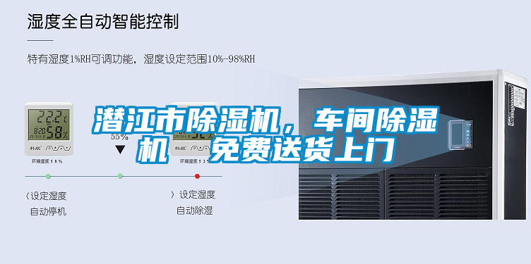 潛江市除濕機(jī)，車(chē)間除濕機(jī)  免費(fèi)送貨上門(mén)