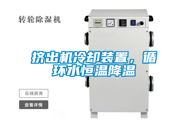 擠出機(jī)冷卻裝置，循環(huán)水恒溫降溫