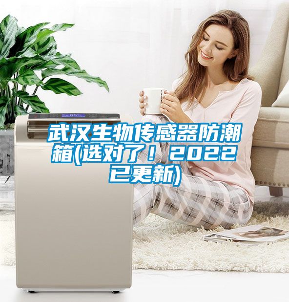 武漢生物傳感器防潮箱(選對了！2022已更新)