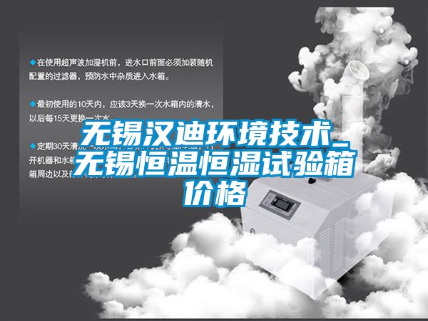 無錫漢迪環(huán)境技術_無錫恒溫恒濕試驗箱價格