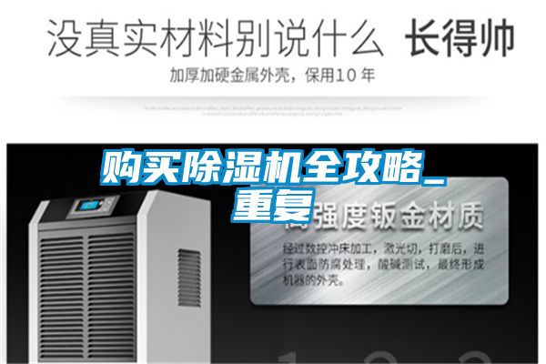 購(gòu)買(mǎi)除濕機(jī)全攻略_重復(fù)