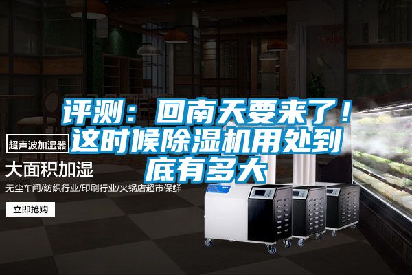 評測：回南天要來了！這時候除濕機用處到底有多大
