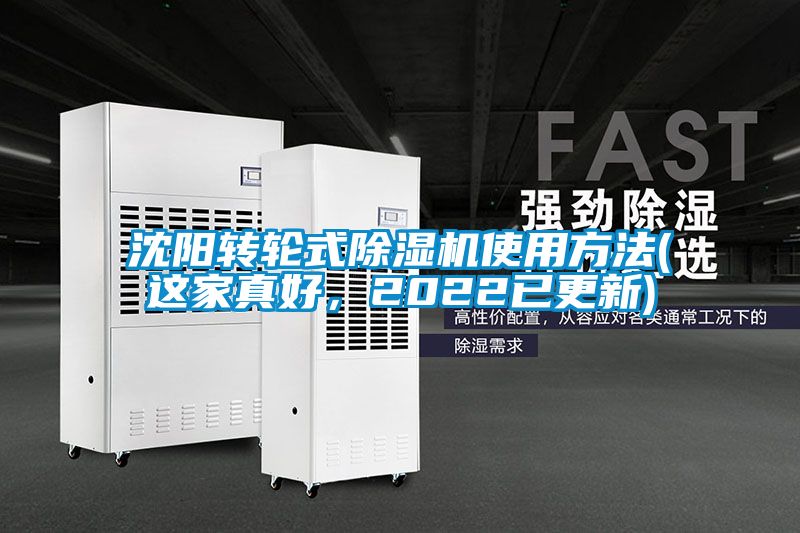 沈陽(yáng)轉(zhuǎn)輪式除濕機(jī)使用方法(這家真好，2022已更新)