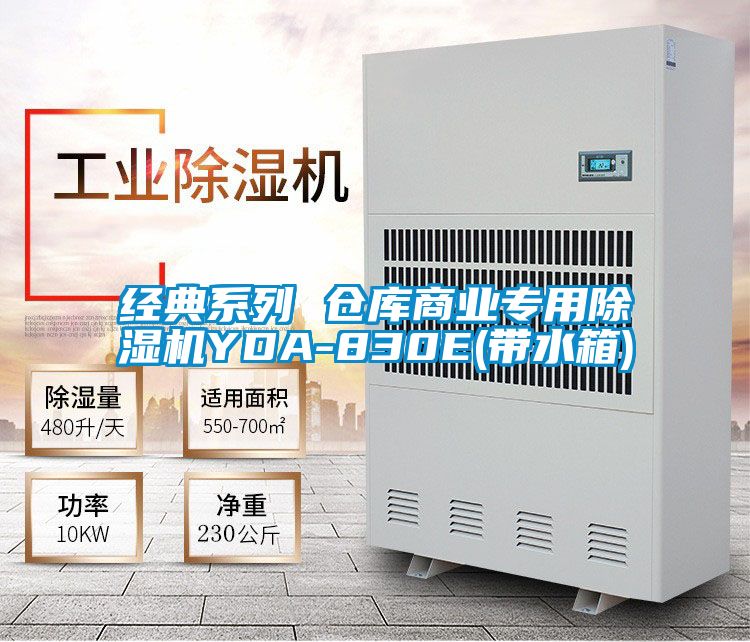 經(jīng)典系列 倉(cāng)庫(kù)商業(yè)專用除濕機(jī)YDA-830E(帶水箱)