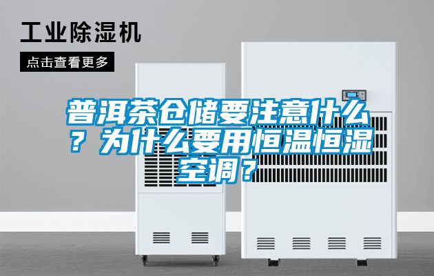 普洱茶倉(cāng)儲(chǔ)要注意什么？為什么要用恒溫恒濕空調(diào)？