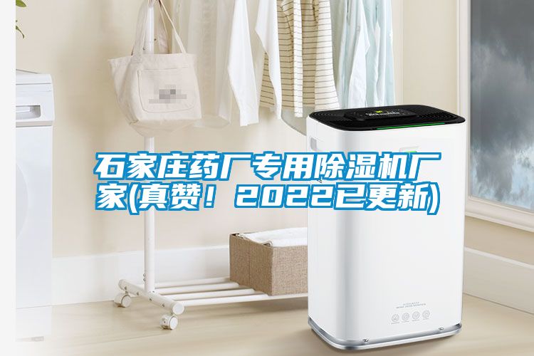 石家莊藥廠專用除濕機廠家(真贊！2022已更新)