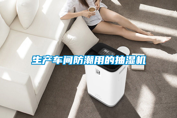 生產(chǎn)車(chē)間防潮用的抽濕機(jī)