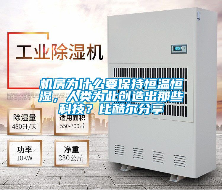 機(jī)房為什么要保持恒溫恒濕，人類(lèi)為此創(chuàng)造出那些科技？比酷爾分享