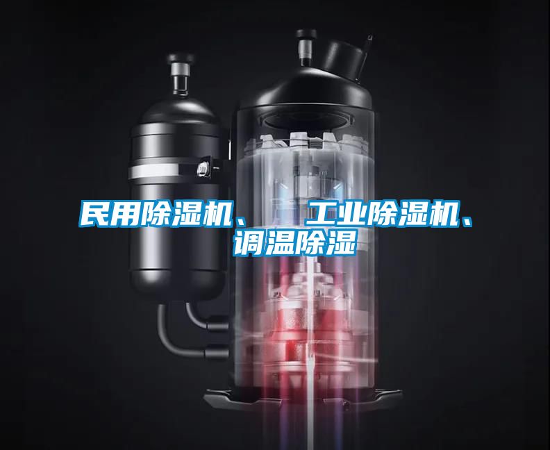 民用除濕機(jī)、  工業(yè)除濕機(jī)、  調(diào)溫除濕