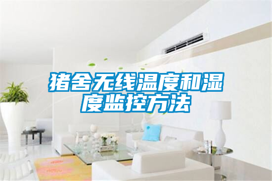 豬舍無(wú)線溫度和濕度監(jiān)控方法