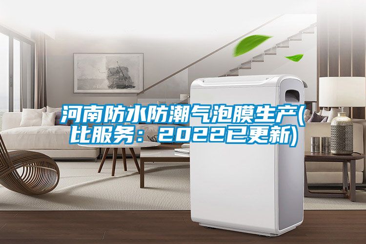 河南防水防潮氣泡膜生產(chǎn)(比服務：2022已更新)