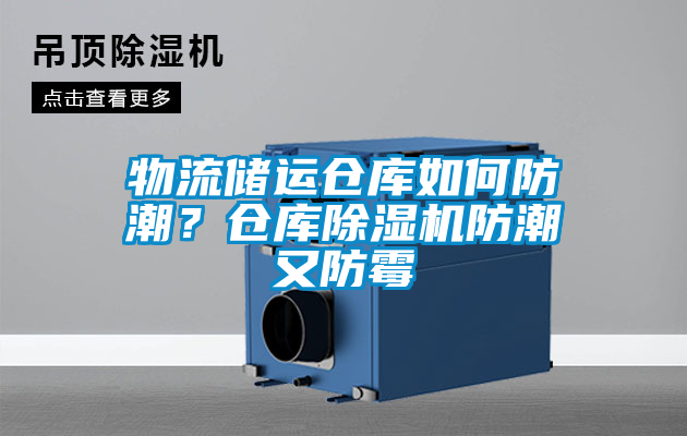 物流儲運倉庫如何防潮？倉庫除濕機防潮又防霉