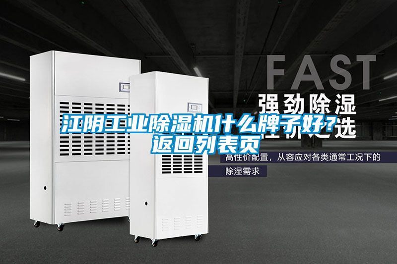 江陰工業(yè)除濕機什么牌子好？ 返回列表頁