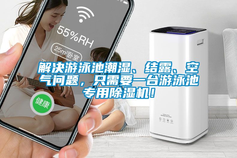 解決游泳池潮濕、結(jié)露、空氣問題，只需要一臺游泳池專用除濕機！