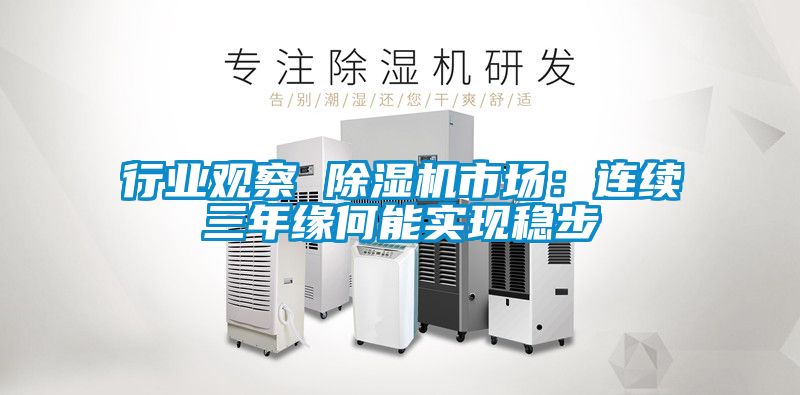 行業(yè)觀(guān)察 除濕機(jī)市場(chǎng)：連續(xù)三年緣何能實(shí)現(xiàn)穩(wěn)步