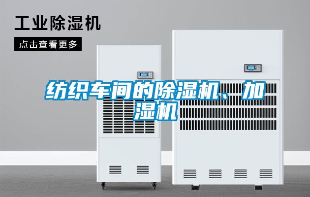 紡織車間的除濕機(jī)、加濕機(jī)