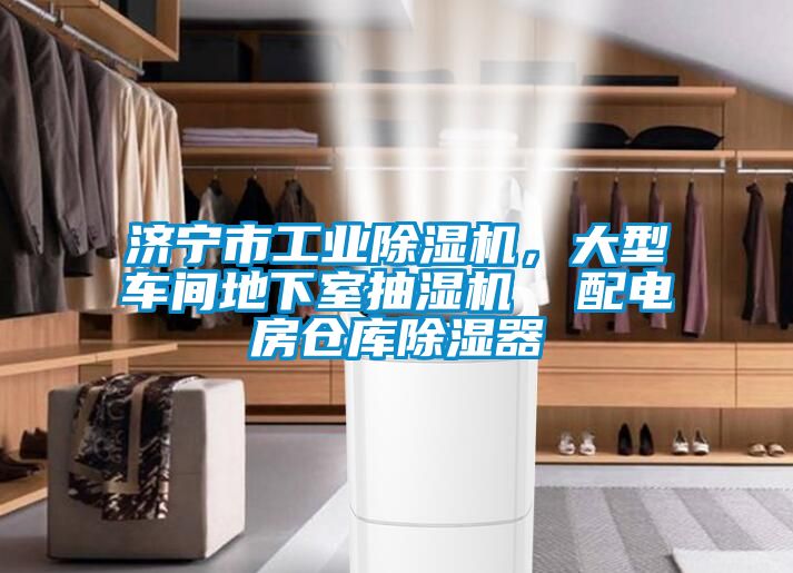 濟(jì)寧市工業(yè)除濕機(jī)，大型車間地下室抽濕機(jī)  配電房倉(cāng)庫(kù)除濕器