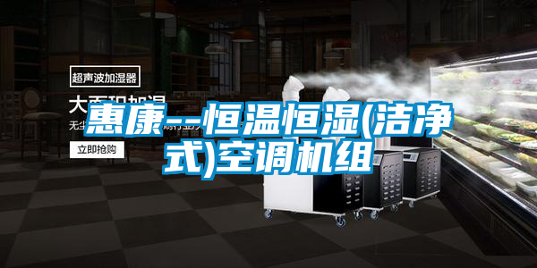 惠康--恒溫恒濕(潔凈式)空調(diào)機組