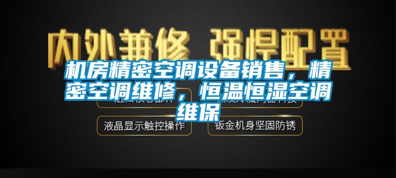 機房精密空調設備銷售，精密空調維修，恒溫恒濕空調維保