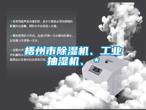 梧州市除濕機、工業(yè)抽濕機、＊
