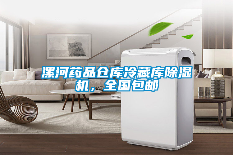 漯河藥品倉庫冷藏庫除濕機，全國包郵