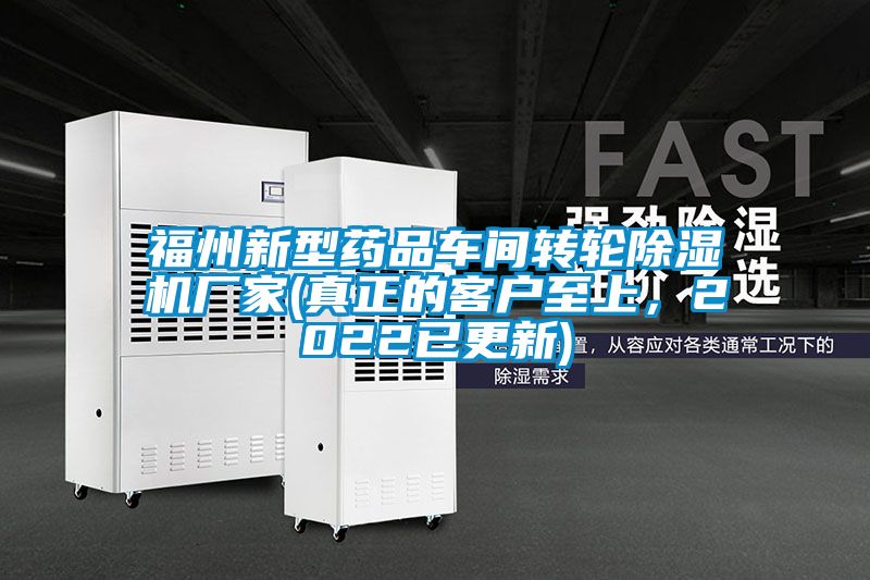 福州新型藥品車(chē)間轉(zhuǎn)輪除濕機(jī)廠家(真正的客戶(hù)至上，2022已更新)