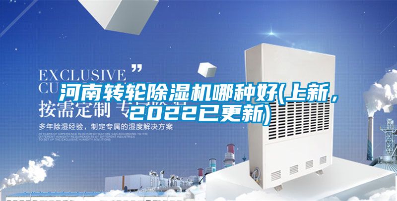 河南轉(zhuǎn)輪除濕機(jī)哪種好(上新，2022已更新)