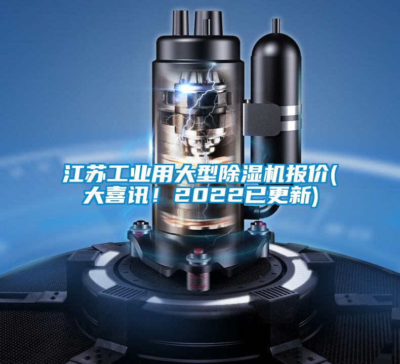 江蘇工業(yè)用大型除濕機(jī)報(bào)價(jià)(大喜訊！2022已更新)