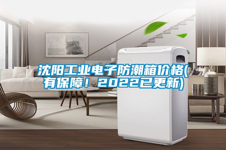 沈陽工業(yè)電子防潮箱價(jià)格(有保障！2022已更新)
