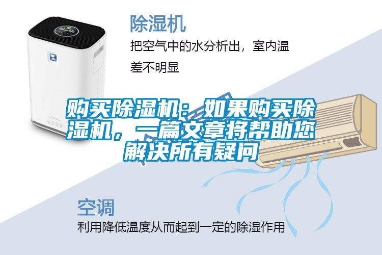 購(gòu)買(mǎi)除濕機(jī)：如果購(gòu)買(mǎi)除濕機(jī)，一篇文章將幫助您解決所有疑問(wèn)