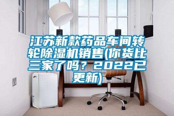 江蘇新款藥品車間轉(zhuǎn)輪除濕機(jī)銷售(你貨比三家了嗎？2022已更新)