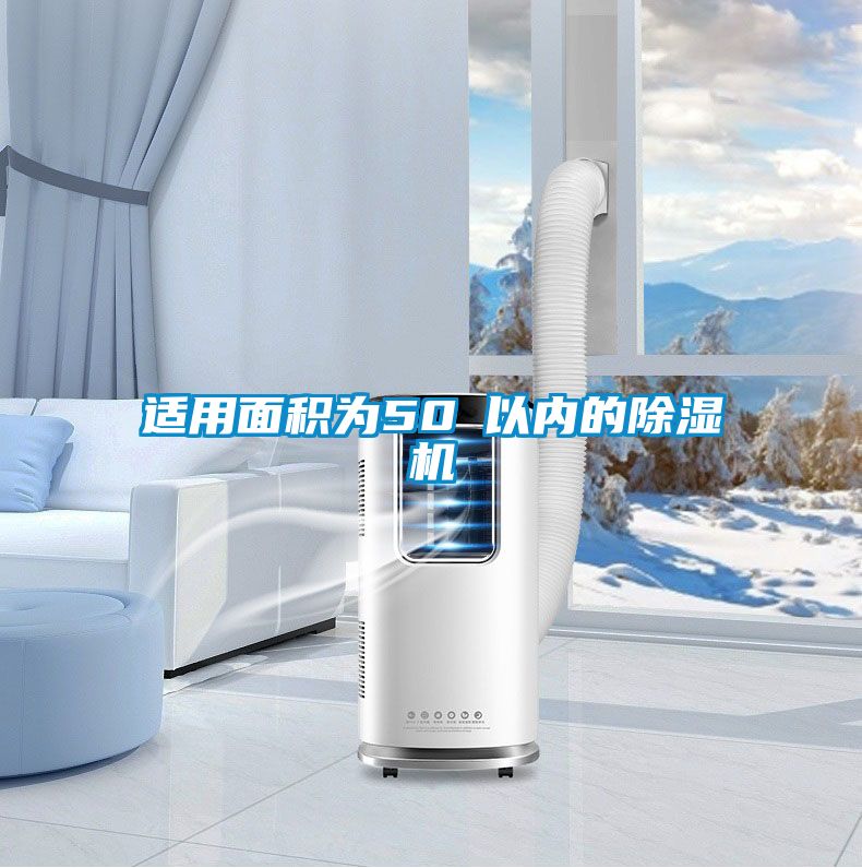 適用面積為50㎡以?xún)?nèi)的除濕機(jī)