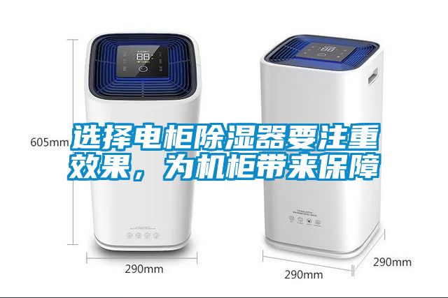 選擇電柜除濕器要注重效果，為機(jī)柜帶來保障