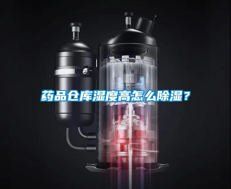 藥品倉庫濕度高怎么除濕？