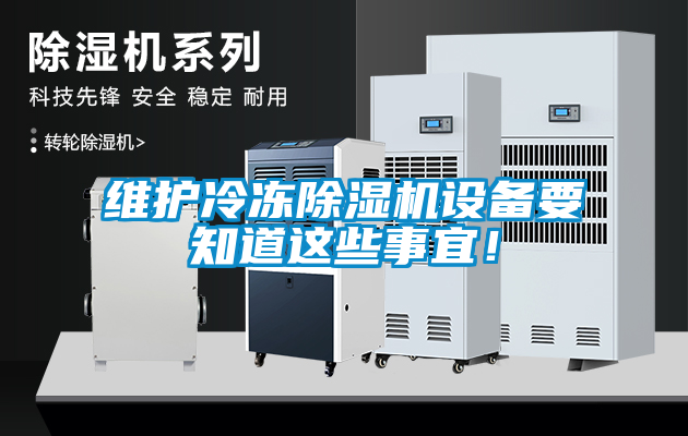 維護(hù)冷凍除濕機(jī)設(shè)備要知道這些事宜！