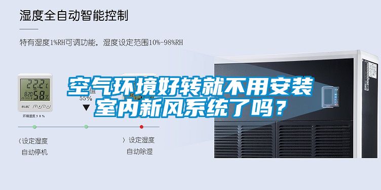 空氣環(huán)境好轉(zhuǎn)就不用安裝室內(nèi)新風系統(tǒng)了嗎？