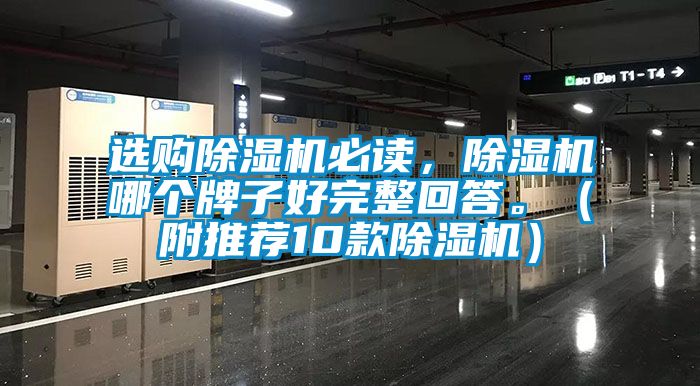 選購(gòu)除濕機(jī)必讀，除濕機(jī)哪個(gè)牌子好完整回答。（附推薦10款除濕機(jī)）