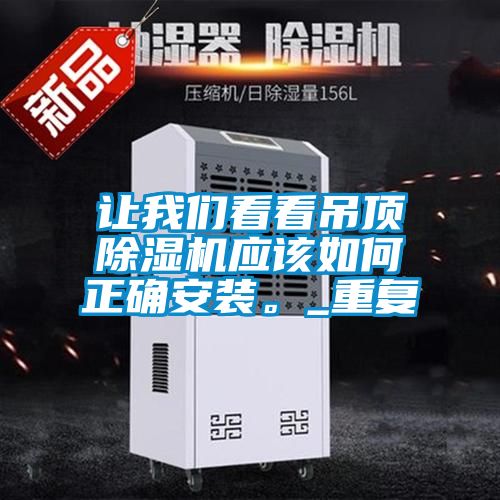 讓我們看看吊頂除濕機應(yīng)該如何正確安裝。_重復(fù)