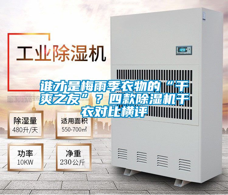 誰(shuí)才是梅雨季衣物的“干爽之友”？四款除濕機(jī)干衣對(duì)比橫評(píng)