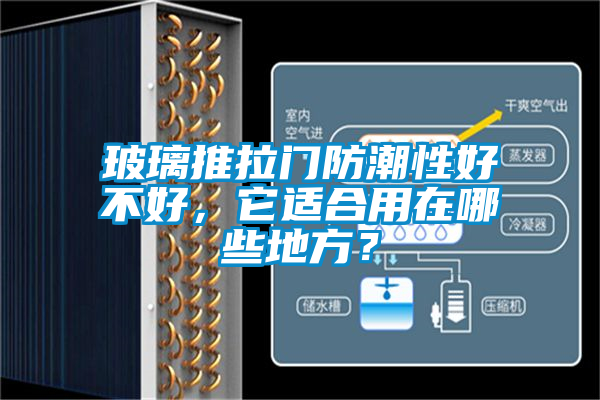 玻璃推拉門(mén)防潮性好不好，它適合用在哪些地方？